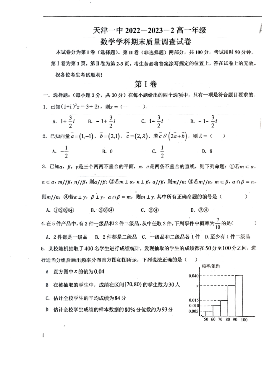 天津市第一 学2022-2023学年高一下学期期末考试数学试题 - 副本.pdf_第1页