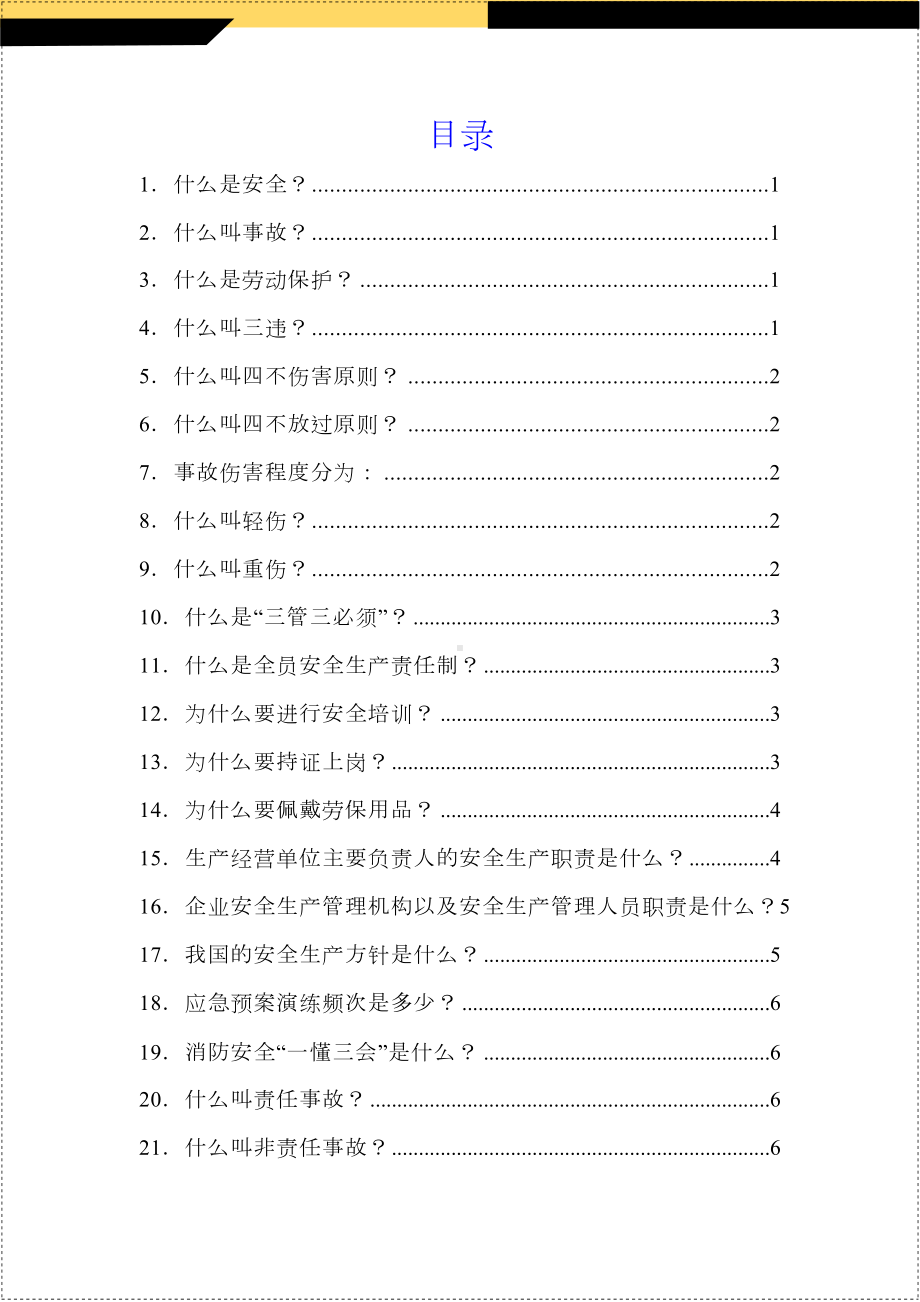 安全生产知识百问百答学习范本.docx_第2页