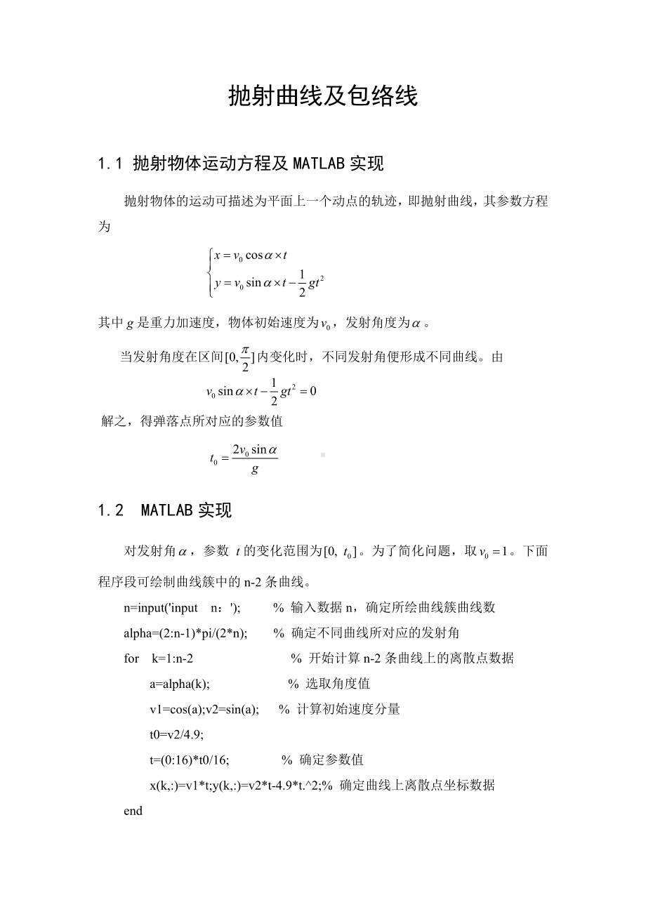 抛射曲线及包络线模板范本.doc_第1页