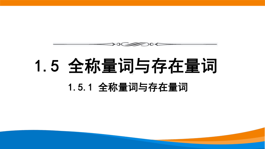 新人教A版高中数学必修一《1.5.1全称量词与存在量词》课件.pptx_第1页