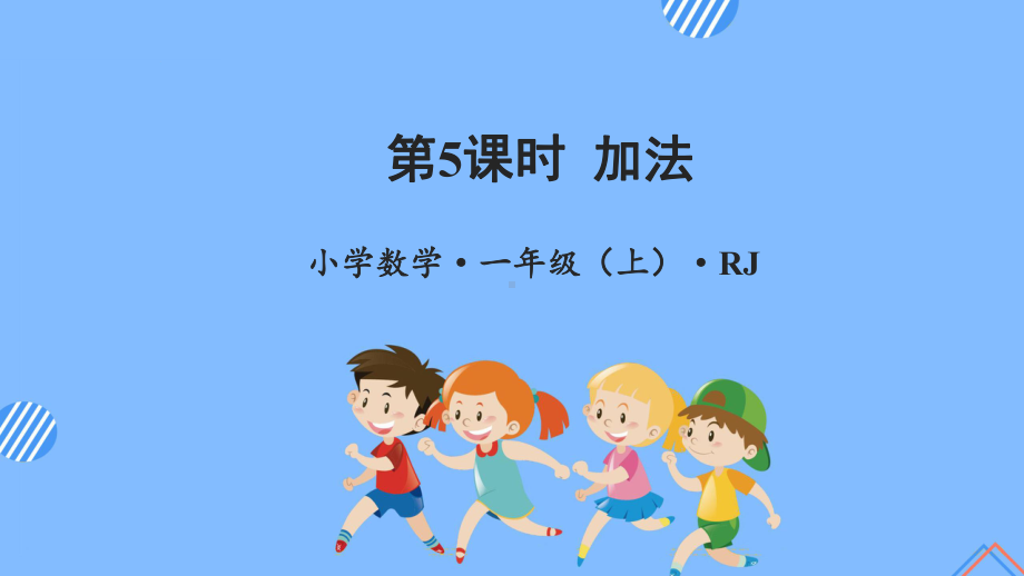 数学人教一年级上册（2012年新编）第三单元 第5课时 加法（教学课件）.pptx_第1页