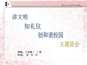 （初中主题班会课件）《讲文明 知礼仪 创和谐校园》主题班会.ppt