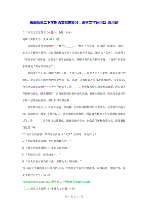 统编版高二下学期语文期末复习：语言文字运用Ⅱ 练习题（Word版含答案）.docx