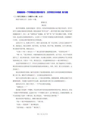 统编版高一下学期语文期末复习：文学类文本阅读 练习题（Word版含答案）.docx