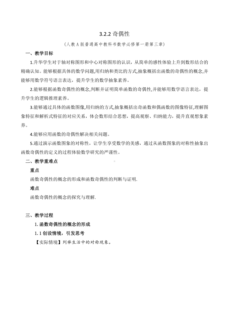 新人教A版高中数学必修一《3.2.2 函数的奇偶性》教案.docx_第1页