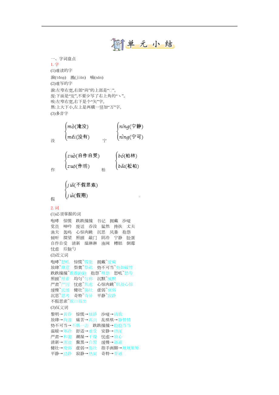 部编版语文六年级上册 第四单元知识小结.doc_第1页