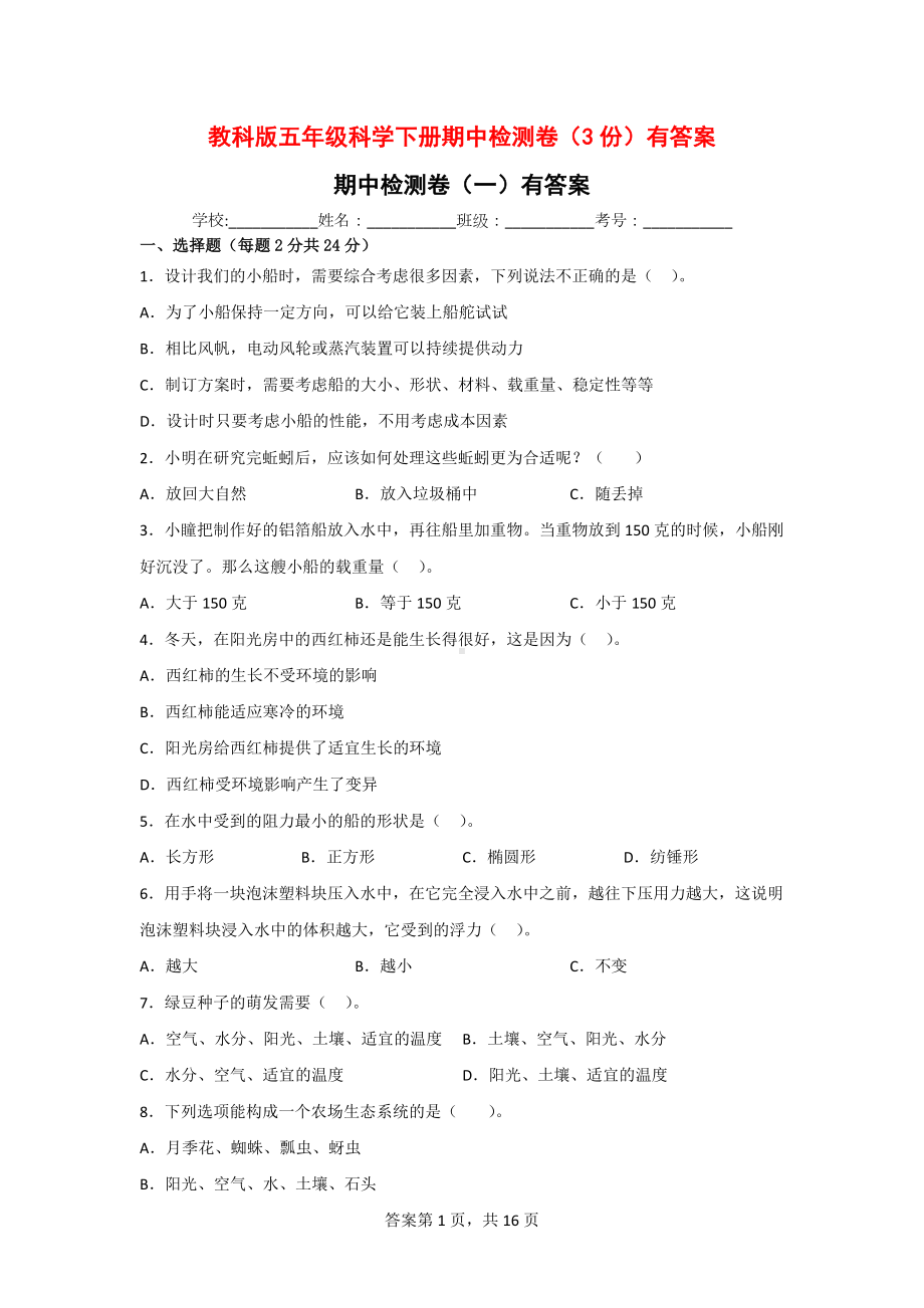 教科版五年级科学（下）期中检测卷（3份）有答案.doc_第1页