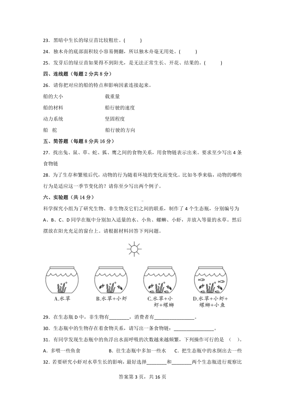 教科版五年级科学（下）期中检测卷（3份）有答案.doc_第3页