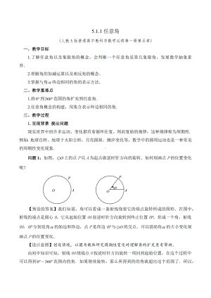 新人教A版高中数学必修一《5.1.1任意角》教案.docx