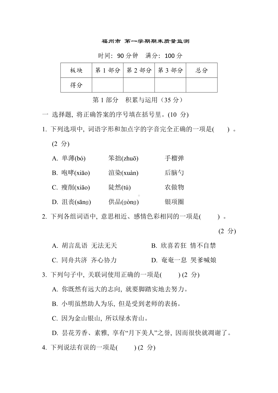 福建省福州市统编版语文六年级上册第一学期期末质量监测.doc_第1页