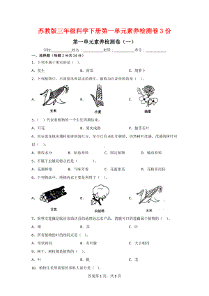 三年级科学下册第一单元素养检测卷（2套）有答案[苏教版].doc