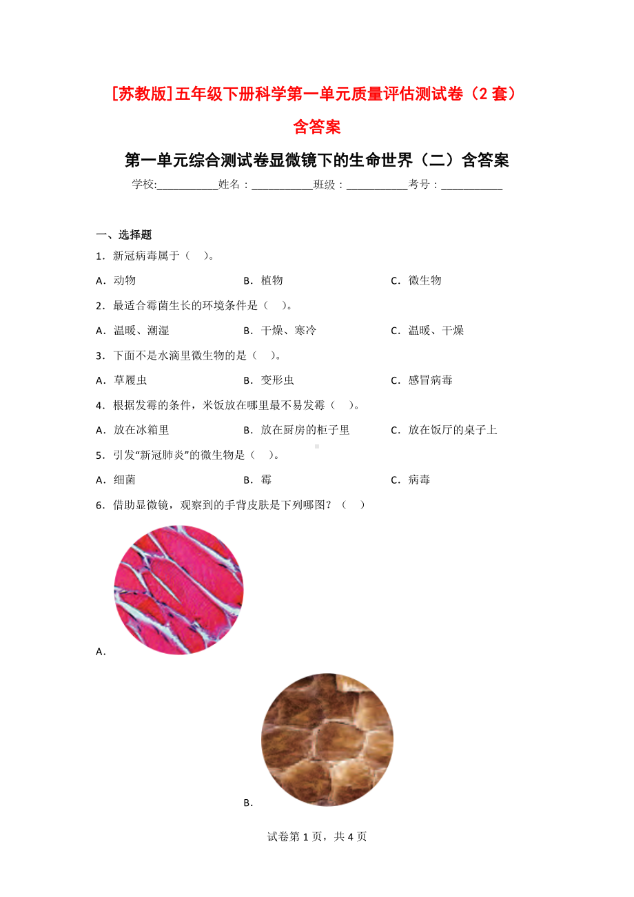 五年级（第二学期）科学第一单元质量评估测试卷显微镜下的生命世界（2套）含答案[苏教版].doc_第1页