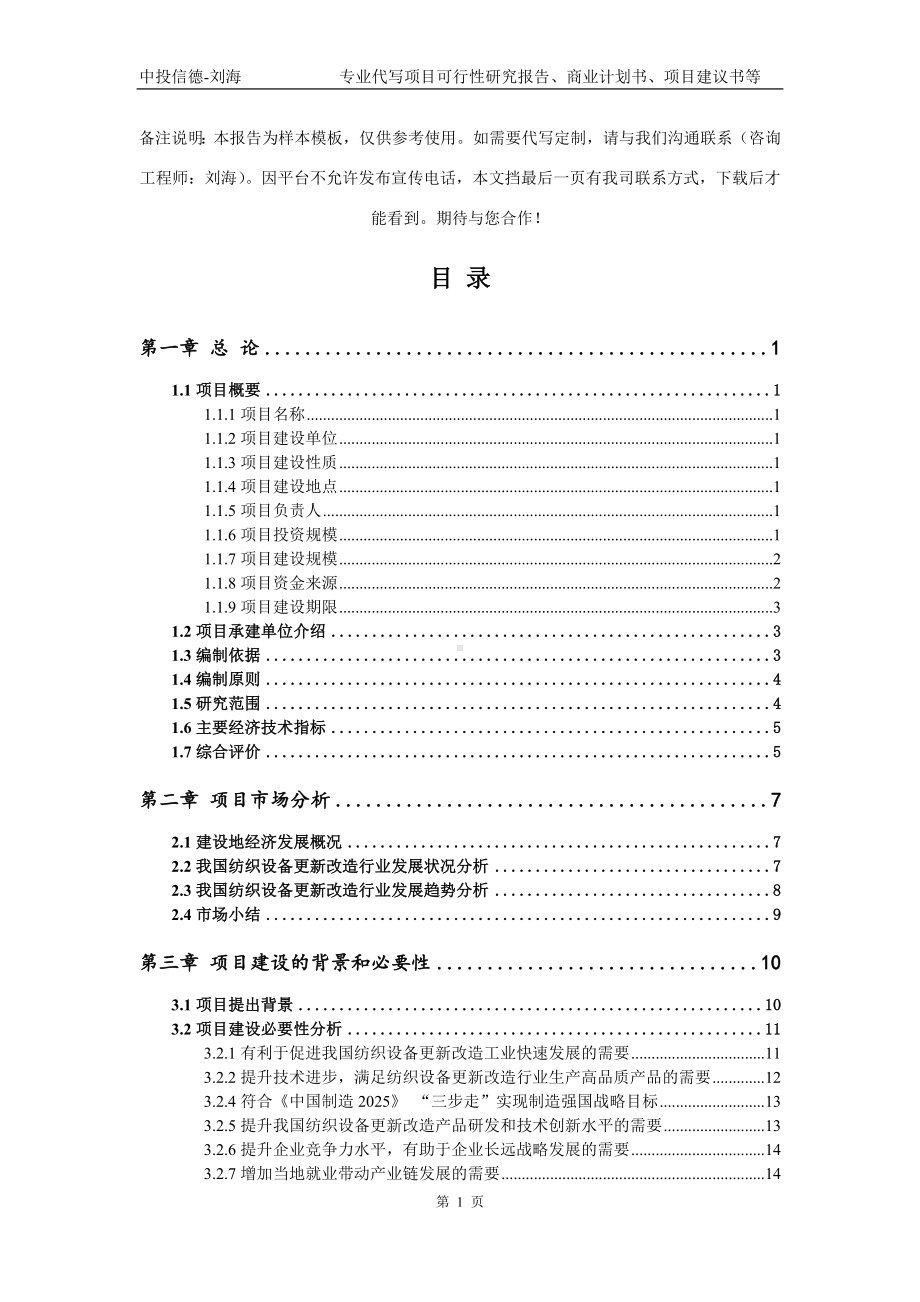 纺织设备更新改造项目可行性研究报告模板立项审批.doc_第2页