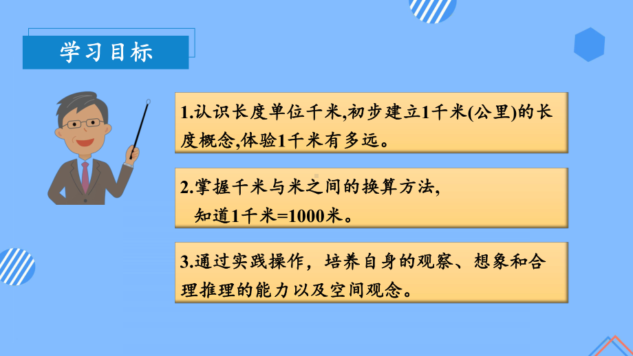 数学人教三年级上册（2014年新编）第三单元 第03课时 千米的认识（一）（教学课件）.pptx_第3页