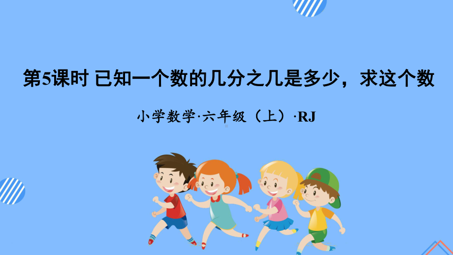 数学人教六年级上册（2014年新编）第三单元-第05课时 已知一个数的几分之几是多少求这个数（教学课件）.pptx_第1页