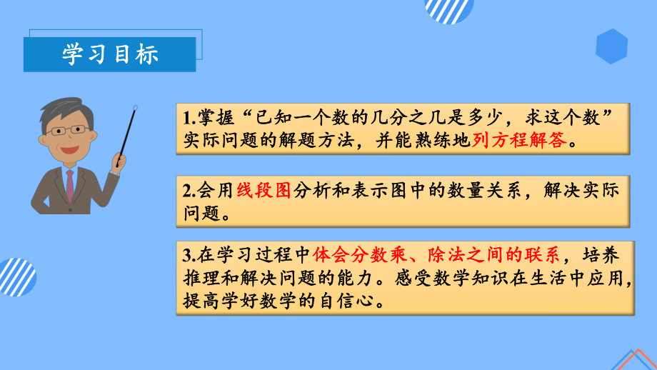 数学人教六年级上册（2014年新编）第三单元-第05课时 已知一个数的几分之几是多少求这个数（教学课件）.pptx_第3页