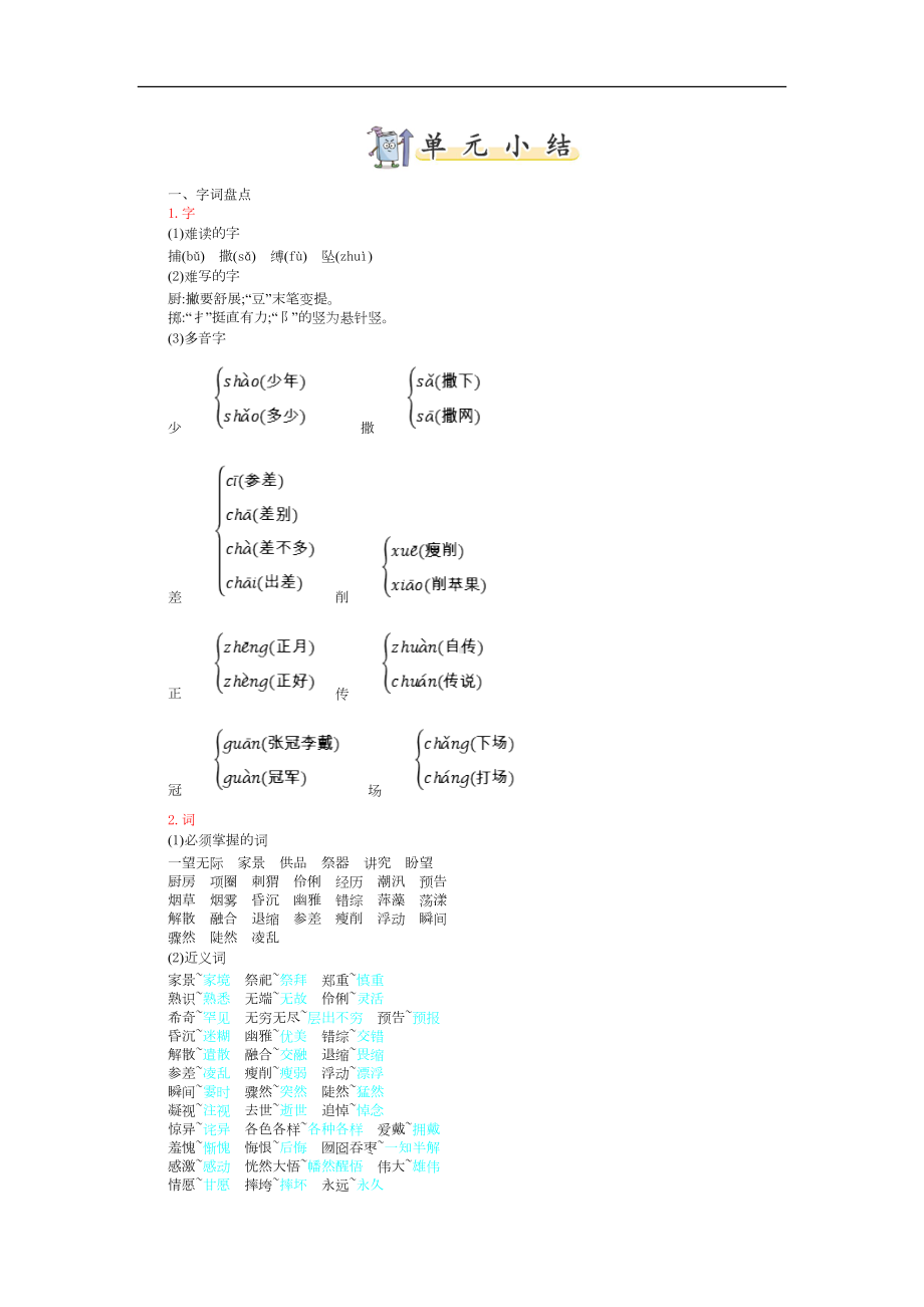 部编版语文六年级上册 第八单元知识小结.doc_第1页