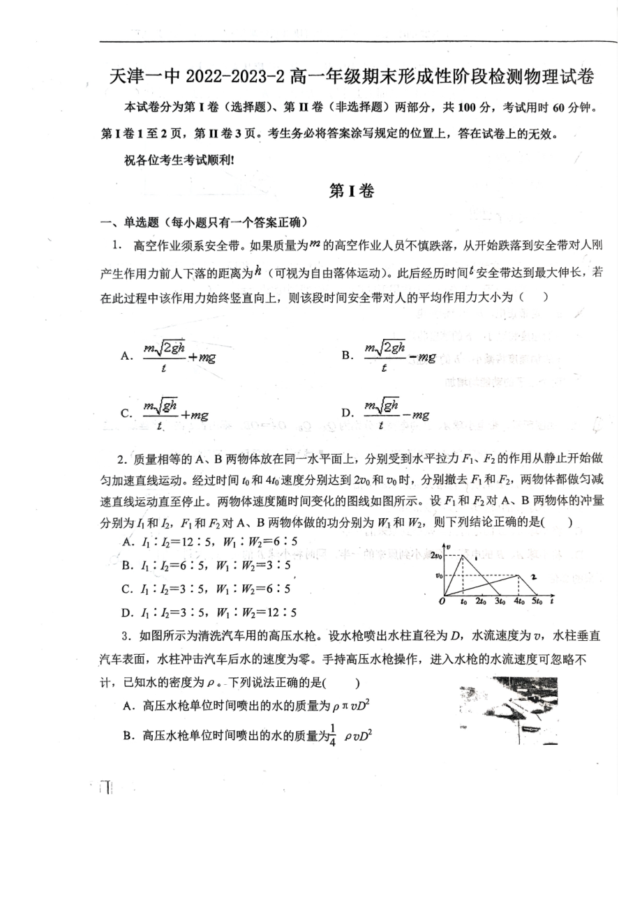 天津市第一 学2022-2023学年高一下学期期末考试物理试题 - 副本.pdf_第1页