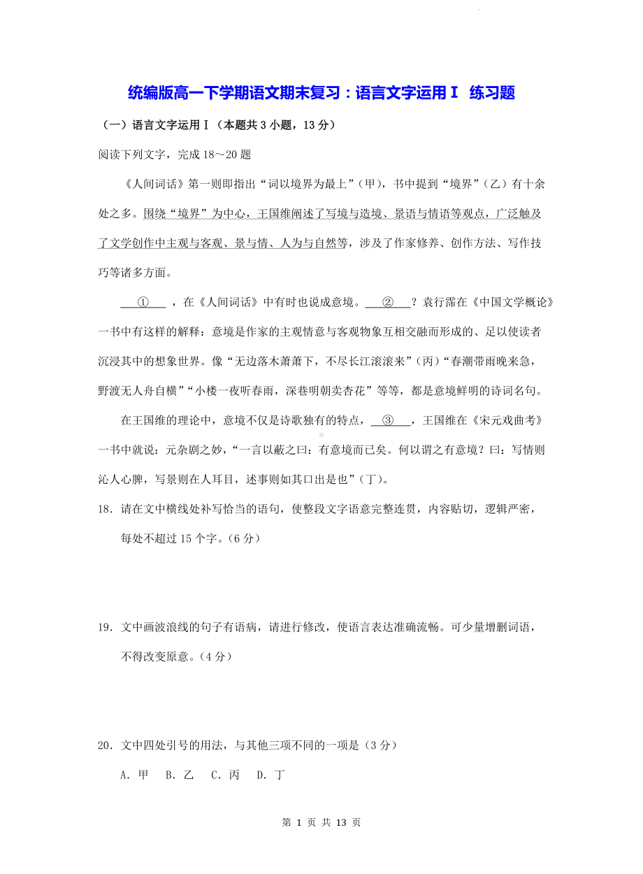 统编版高一下学期语文期末复习：语言文字运用Ⅰ 练习题（Word版含答案）.docx_第1页