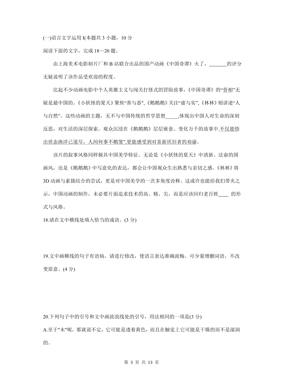 统编版高一下学期语文期末复习：语言文字运用Ⅰ 练习题（Word版含答案）.docx_第3页