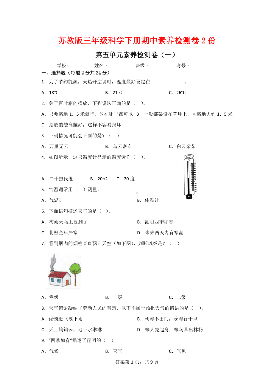 三年级科学下册第五单元素养检测卷（2套）有答案[苏教版].doc_第1页