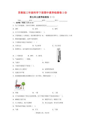 三年级科学下册第五单元素养检测卷（2套）有答案[苏教版].doc