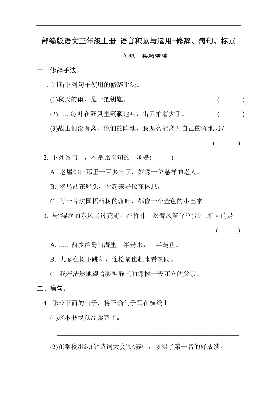 部编版语文三年级上册 语言积累与运用-修辞、病句、标点 真题演练（AB卷）.doc_第1页