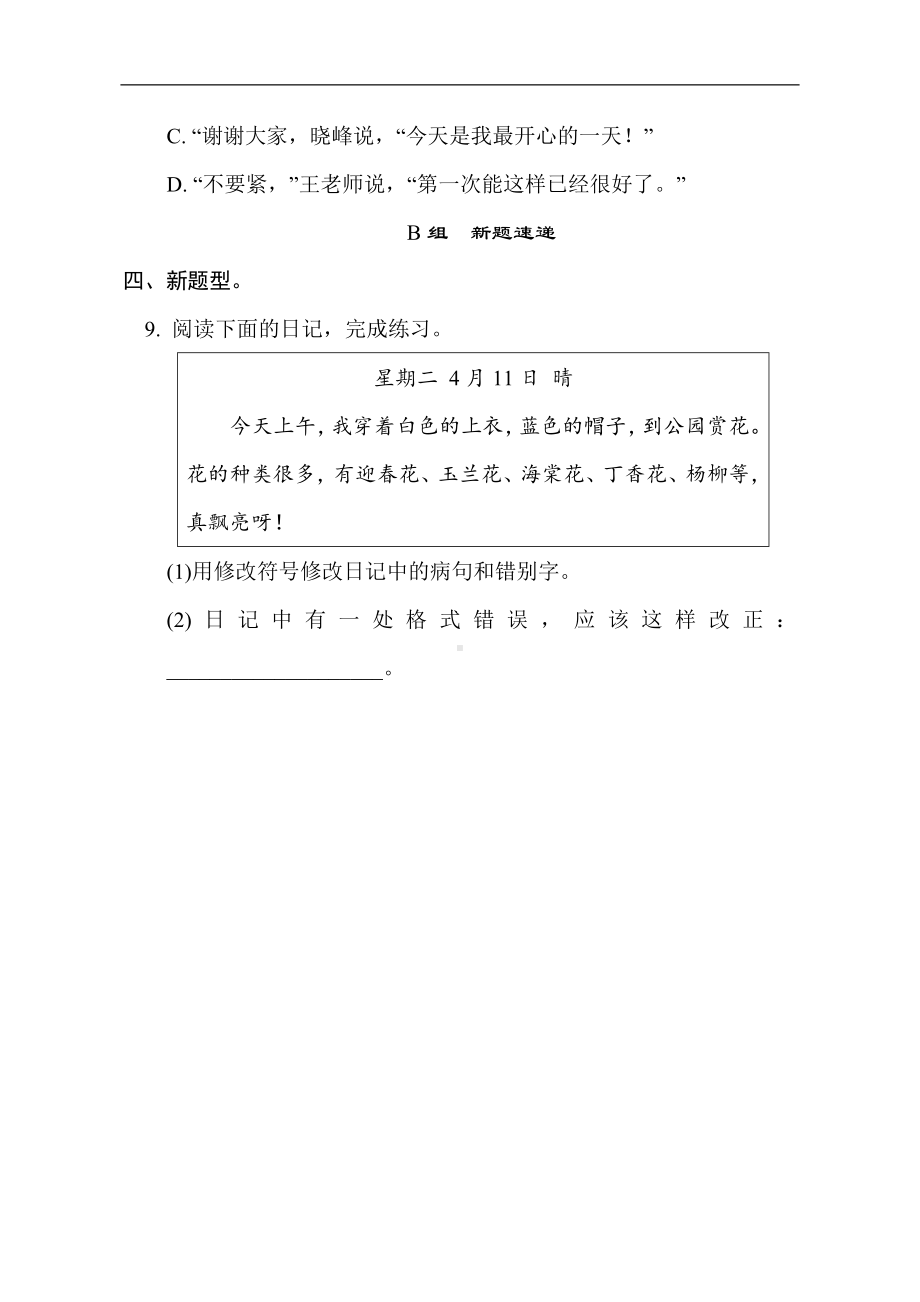 部编版语文三年级上册 语言积累与运用-修辞、病句、标点 真题演练（AB卷）.doc_第3页