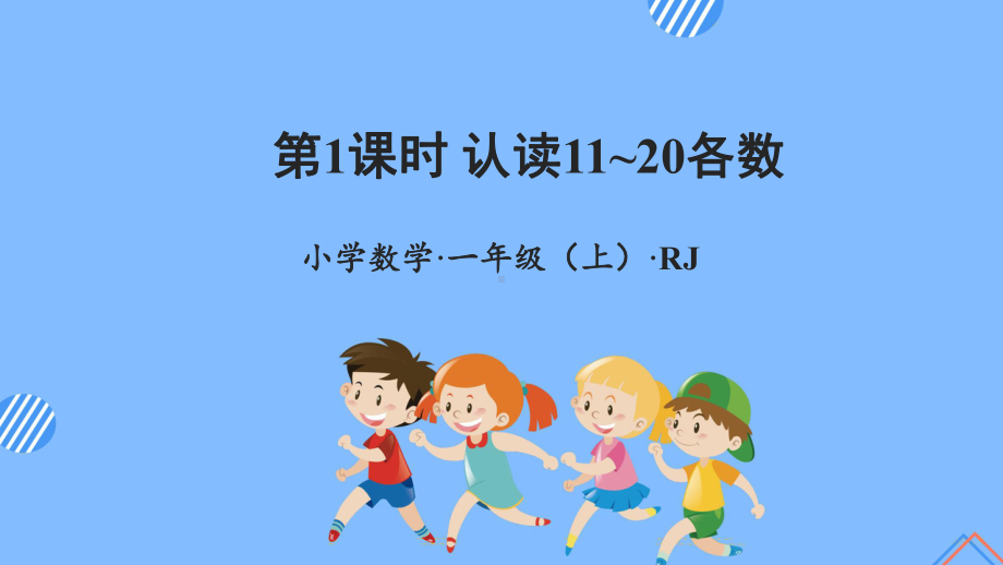 数学人教一年级上册（2012年新编）第六单元 第1课时 认读11~20的各数 （教学课件）.pptx_第1页