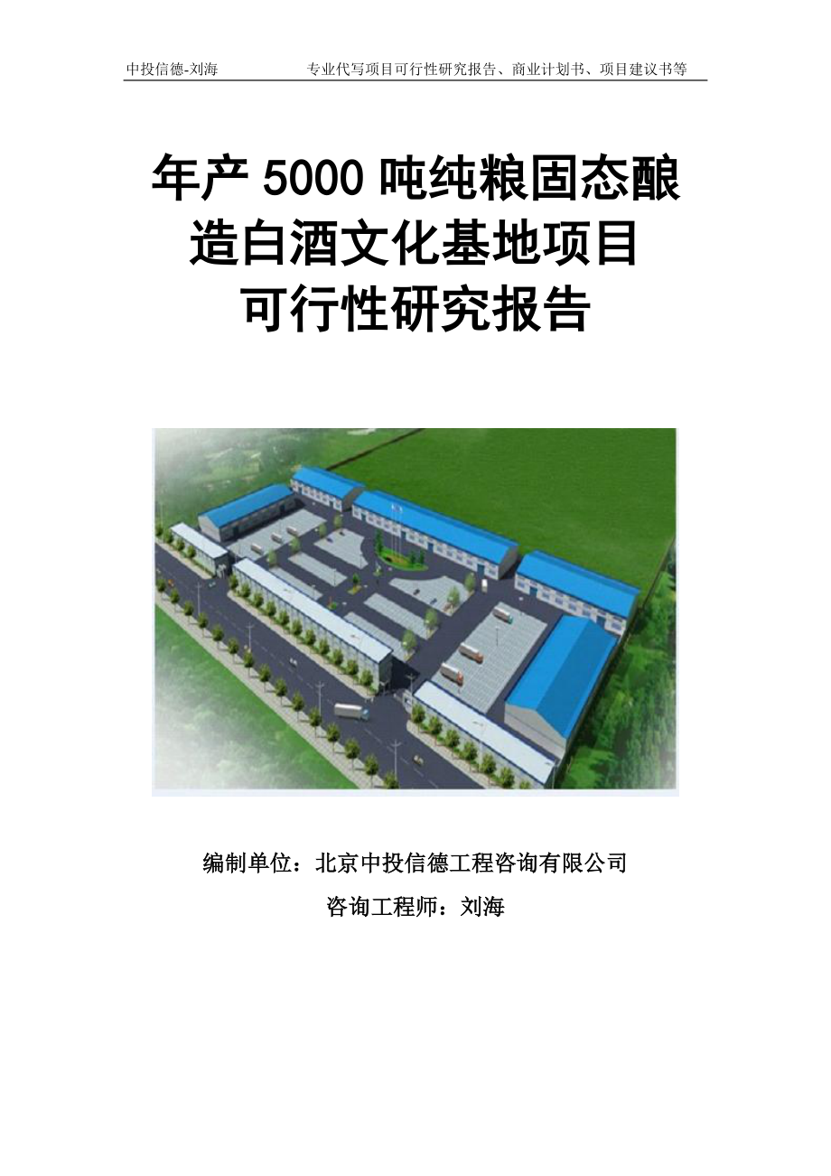 年产5000吨纯粮固态酿造白酒文化基地项目可行性研究报告模板立项审批.doc_第1页