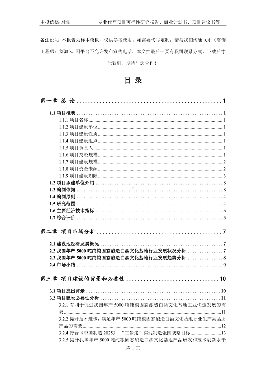 年产5000吨纯粮固态酿造白酒文化基地项目可行性研究报告模板立项审批.doc_第2页