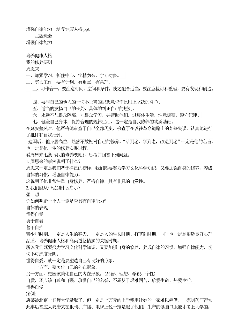 （初中主题班会教案）增强自律能力培养健康人格ppt.doc_第1页