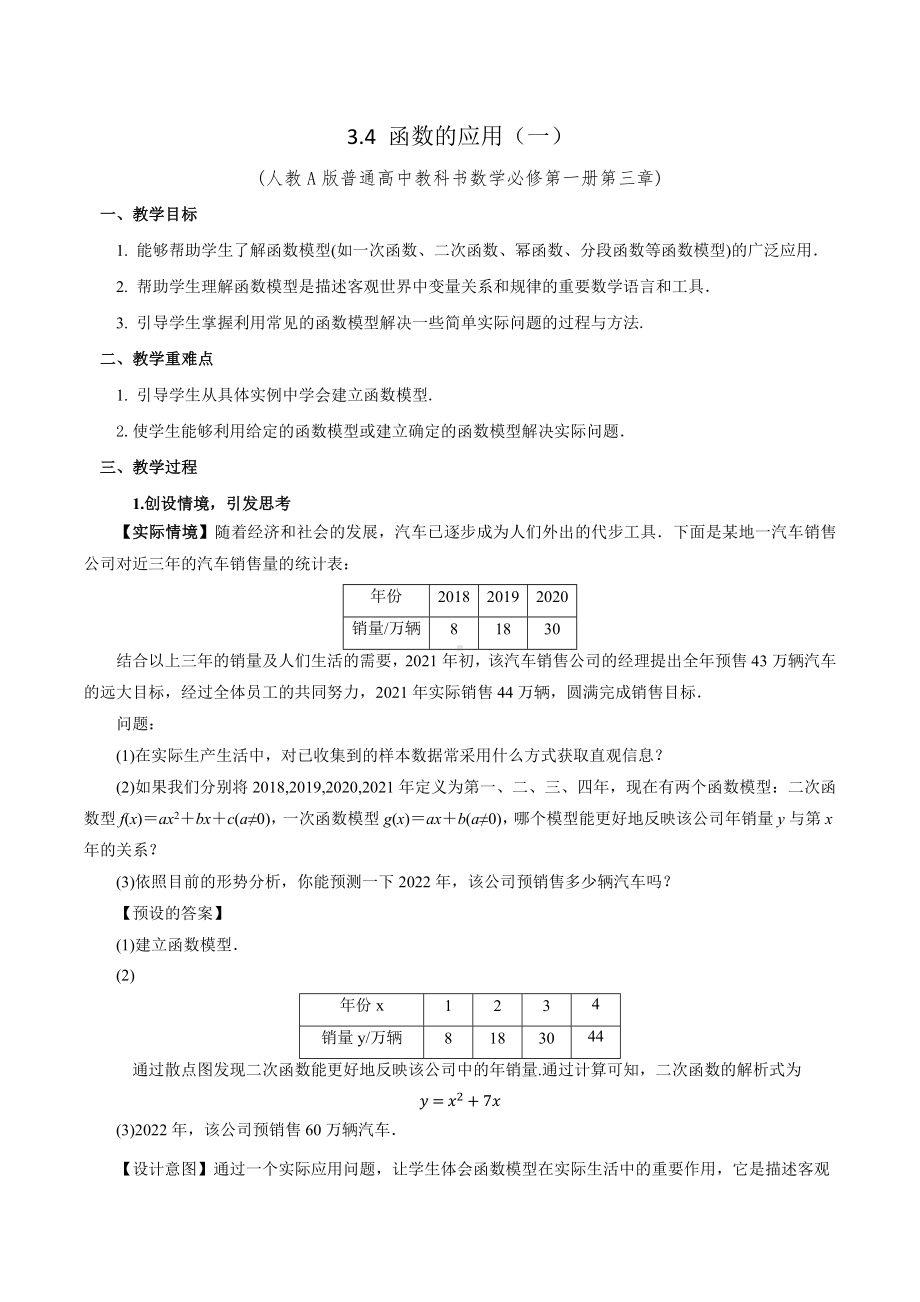 新人教A版高中数学必修一《3.4 函数的应用（一）》教案.docx_第1页