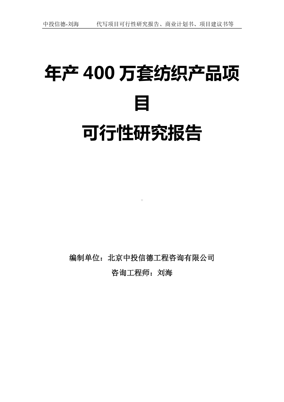 年产400万套纺织产品项目可行性研究报告模板.doc_第1页