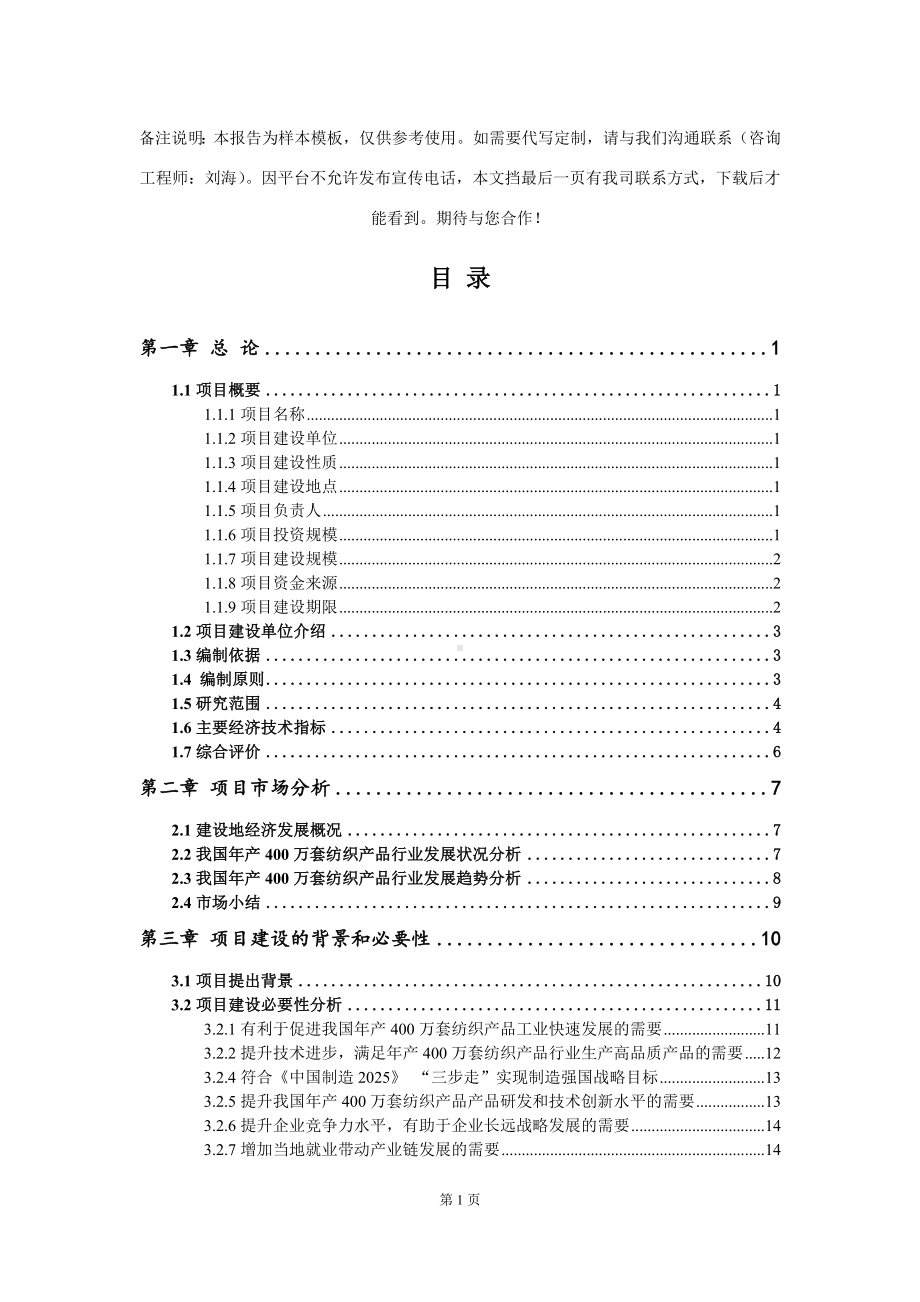 年产400万套纺织产品项目可行性研究报告模板.doc_第2页