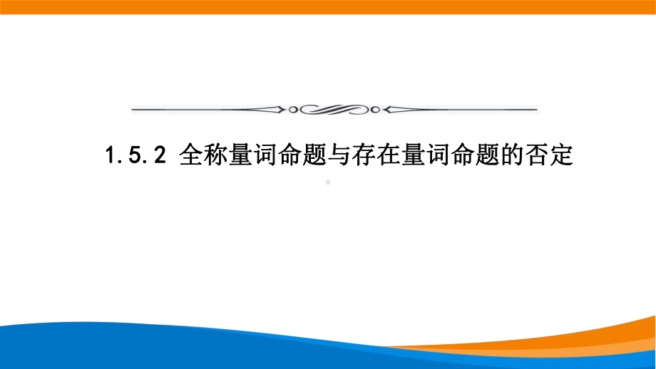 新人教A版高中数学必修一《1.5.2全称量词命题与存在量词命题的否定》课件.ppt_第1页