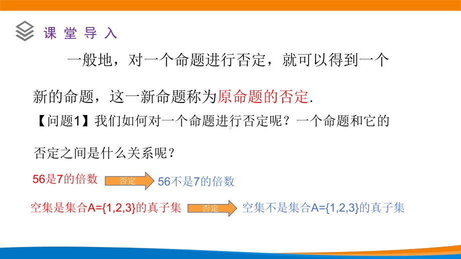 新人教A版高中数学必修一《1.5.2全称量词命题与存在量词命题的否定》课件.ppt_第2页