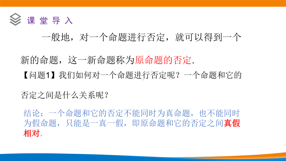 新人教A版高中数学必修一《1.5.2全称量词命题与存在量词命题的否定》课件.ppt_第3页