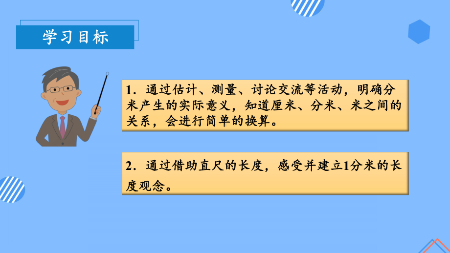 数学人教三年级上册（2014年新编）第三单元 第02课时 分米的认识（教学课件）.pptx_第3页