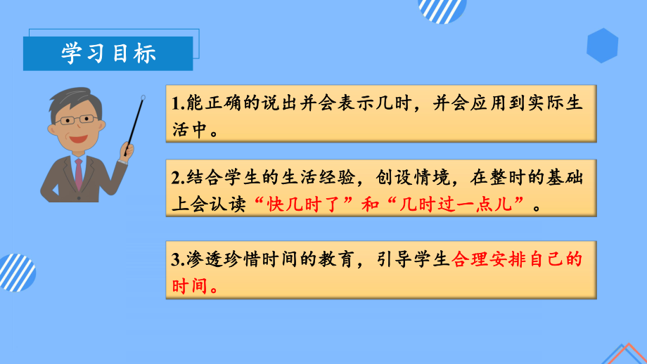 数学人教一年级上册（2012年新编）第七单元 第2课时 认识钟表（二） （教学课件）.pptx_第3页