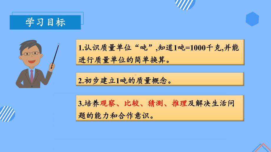 数学人教三年级上册（2014年新编）第三单元 第05课时 吨的认识（教学课件）.pptx_第3页