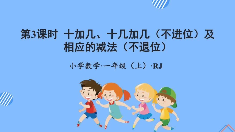 数学人教一年级上册（2012年新编）第六单元 第3课时 20以内的加减法 （教学课件）.pptx_第1页