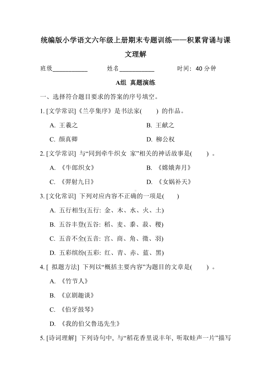 统编版小学语文六年级上册期末专题训练- 积累背诵与课文理解.doc_第1页