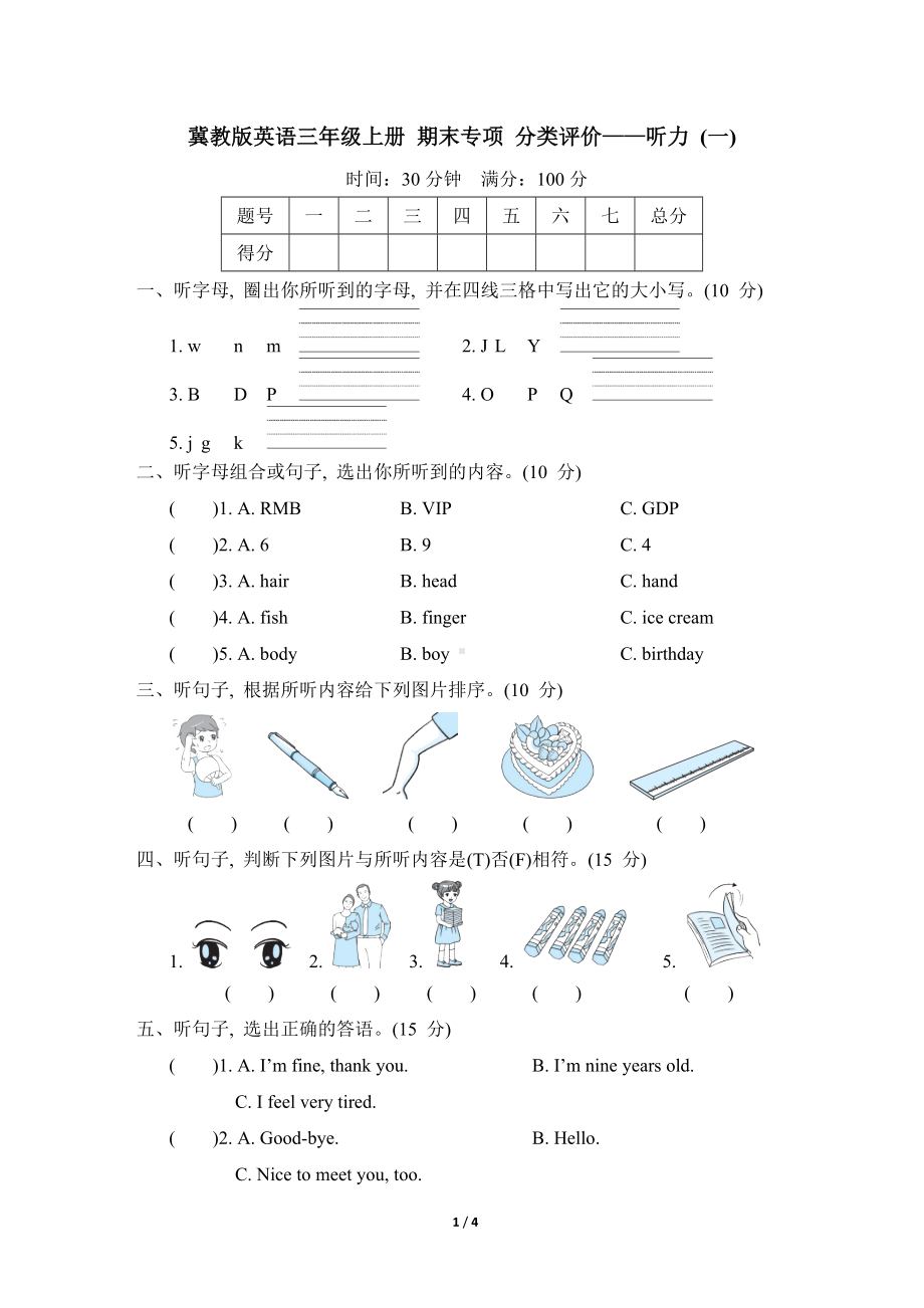 冀教版英语三年级上册 期末专项 分类评价-听力 (一).doc_第1页