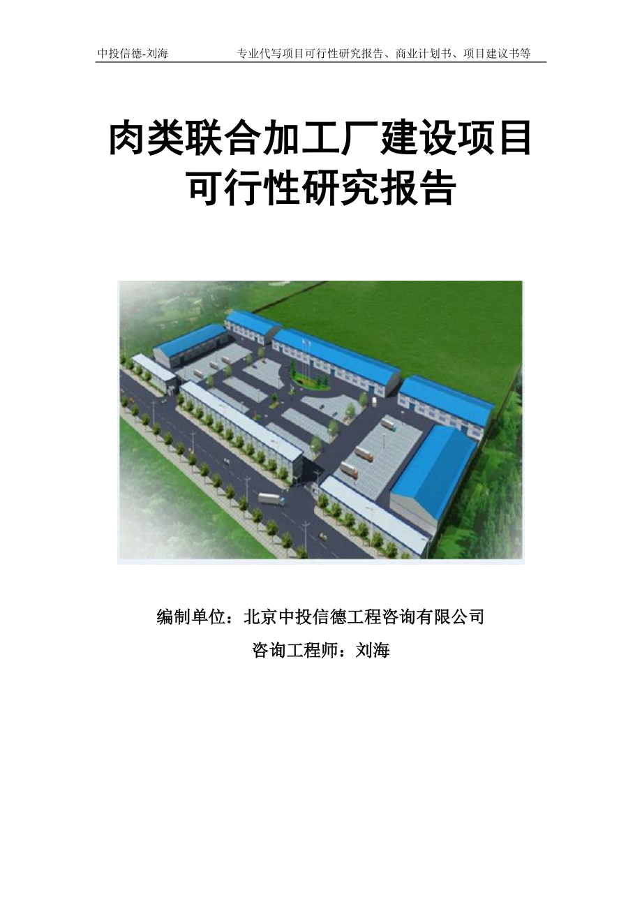 肉类联合加工厂建设项目可行性研究报告模板立项审批.doc_第1页