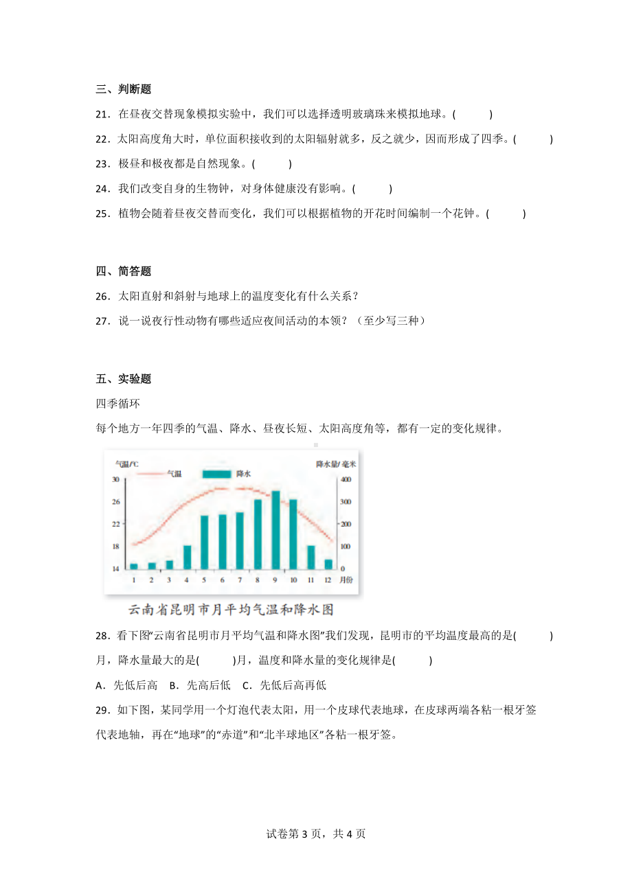 五年级（第二学期）科学第三单元质量评估测试卷地球的运动（2套）含答案[苏教版].doc_第3页