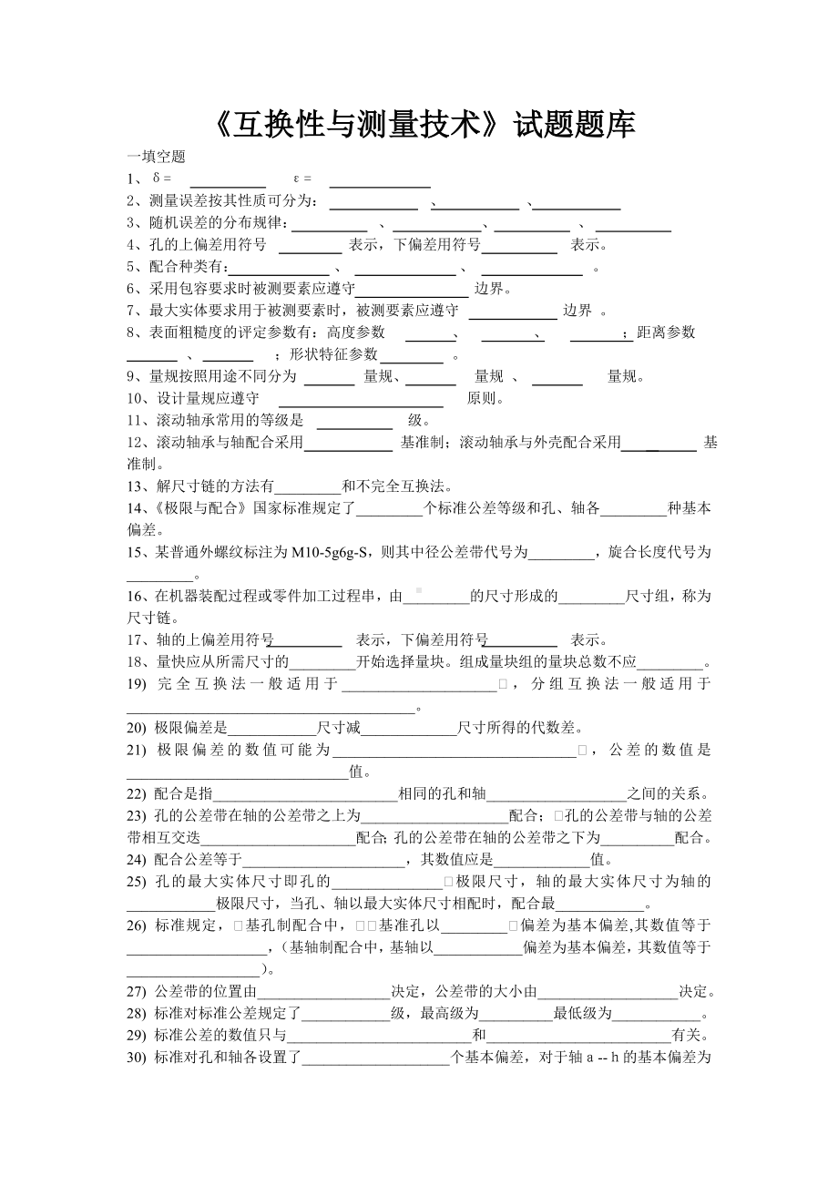 《互换性与测量技术》试题题库.doc_第1页