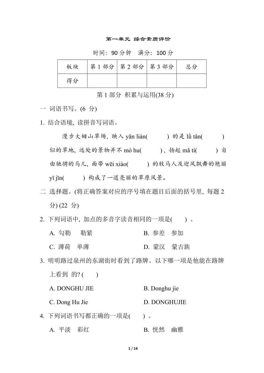 统编版语文六年级上册 第一单元 综合素质评价.doc_第1页