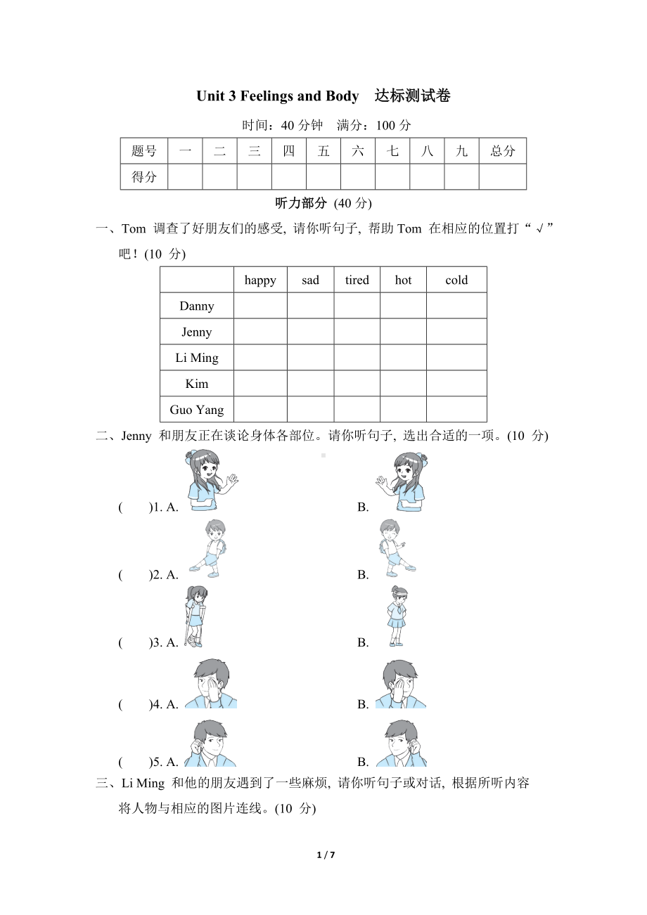 Unit 3 Feelings and Body 达标测试卷 冀教版英语三年级上册.doc_第1页