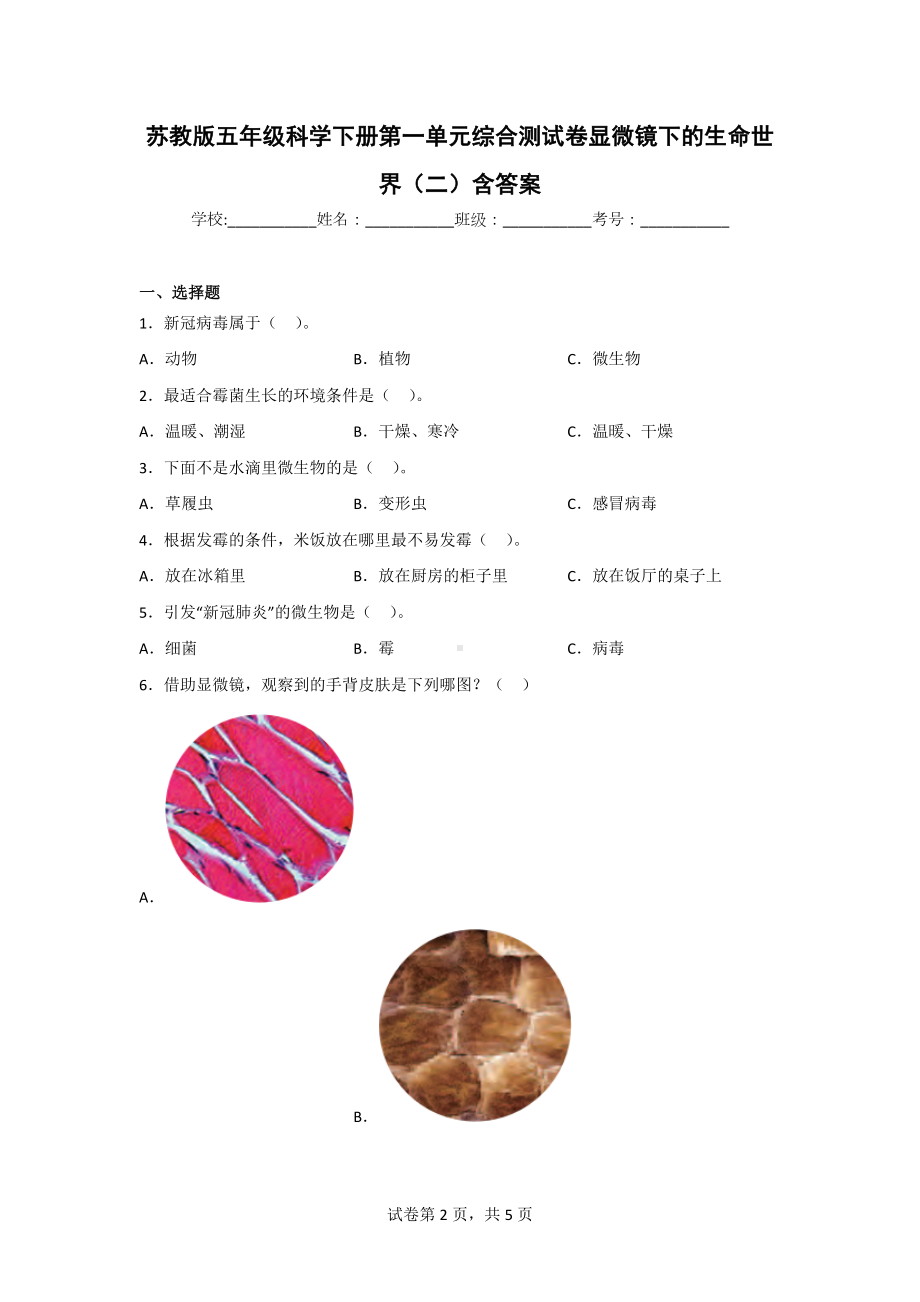 五年级（第二学期）科学全册单元质量评估卷附答案[苏教版].doc_第2页